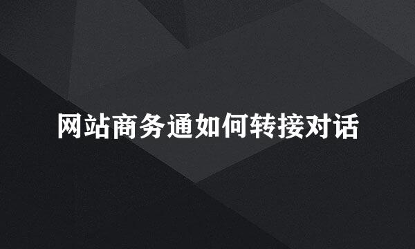 网站商务通如何转接对话