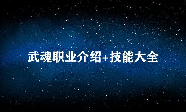 武魂职业介绍+技能大全