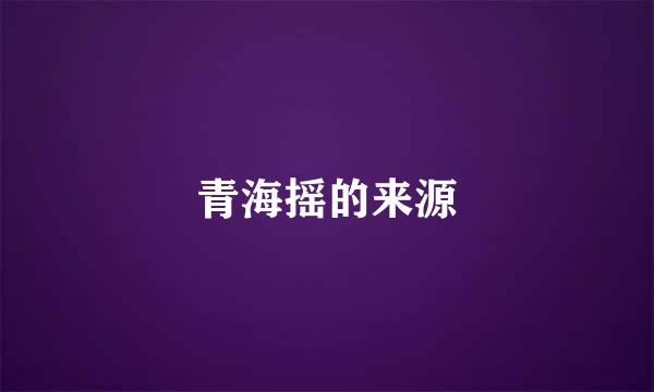 青海摇的来源