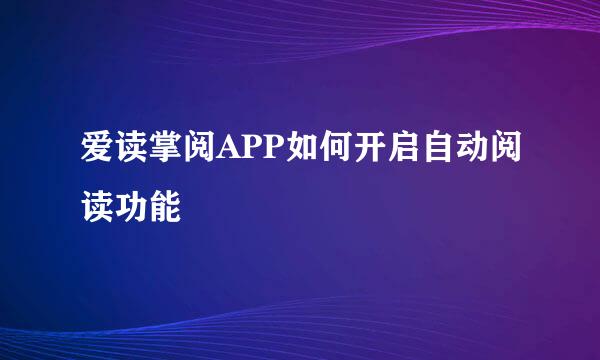 爱读掌阅APP如何开启自动阅读功能