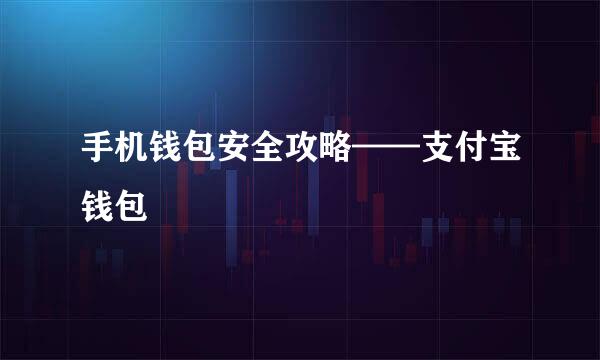 手机钱包安全攻略——支付宝钱包