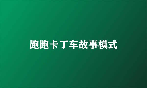 跑跑卡丁车故事模式