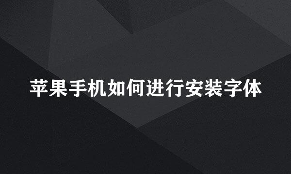 苹果手机如何进行安装字体