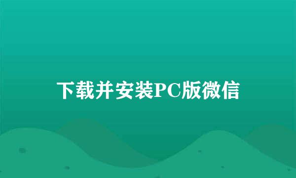 下载并安装PC版微信