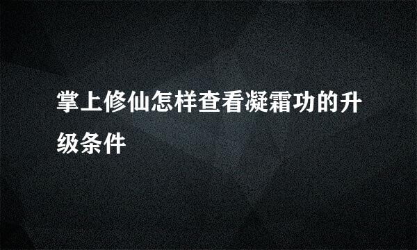 掌上修仙怎样查看凝霜功的升级条件