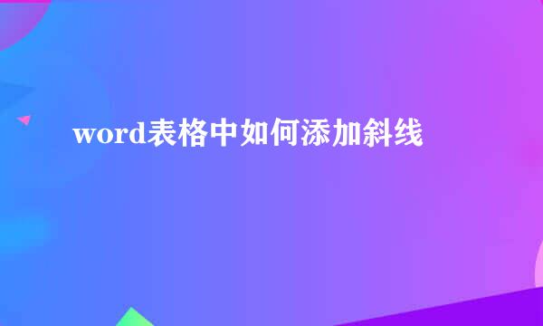 word表格中如何添加斜线