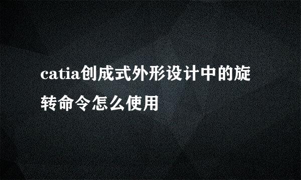 catia创成式外形设计中的旋转命令怎么使用