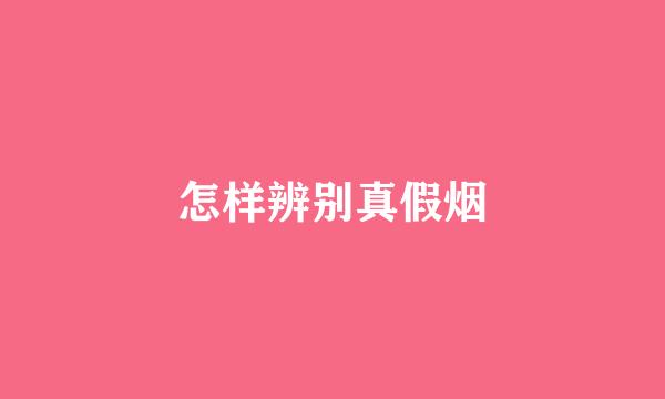怎样辨别真假烟