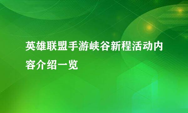 英雄联盟手游峡谷新程活动内容介绍一览