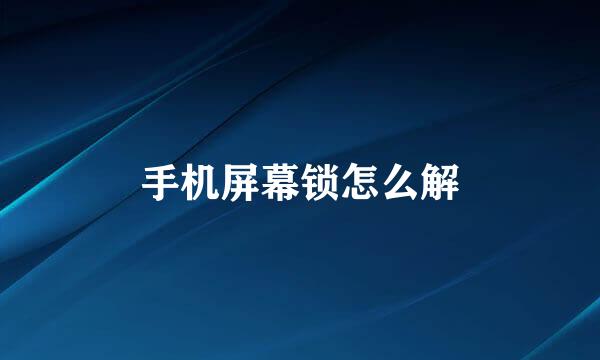 手机屏幕锁怎么解