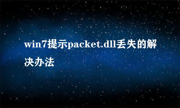 win7提示packet.dll丢失的解决办法