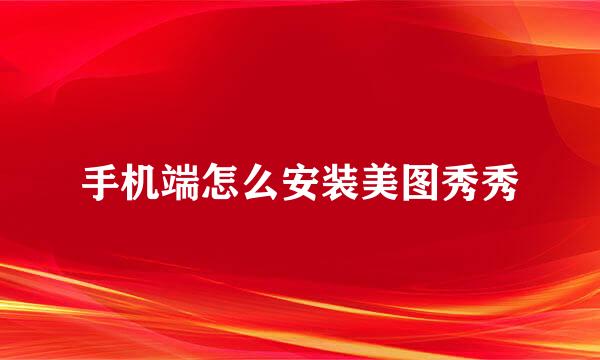 手机端怎么安装美图秀秀