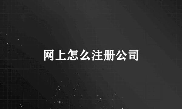 网上怎么注册公司