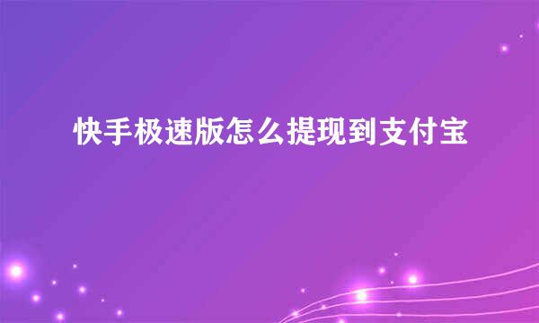 快手极速版怎么提现到支付宝