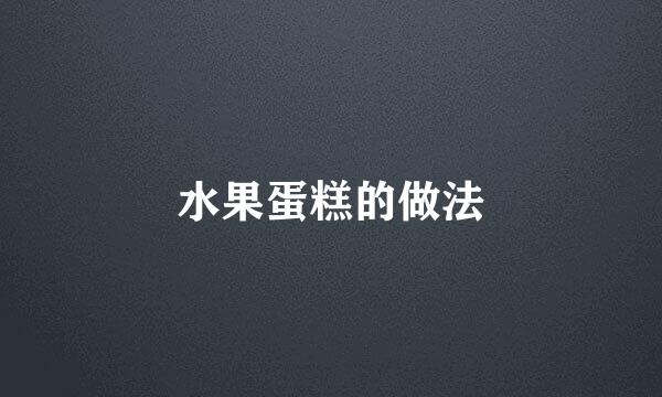 水果蛋糕的做法