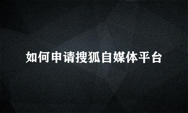 如何申请搜狐自媒体平台