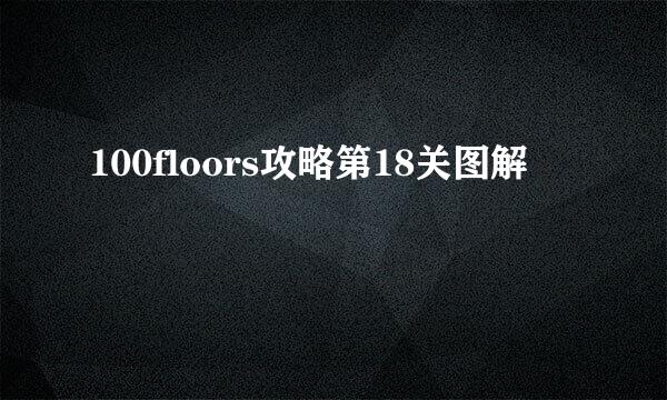 100floors攻略第18关图解