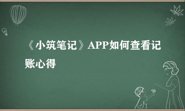 《小筑笔记》APP如何查看记账心得
