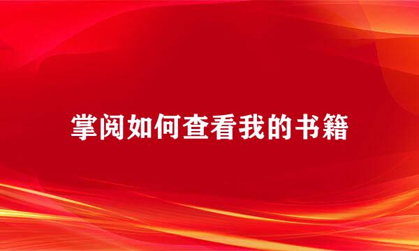 掌阅如何查看我的书籍