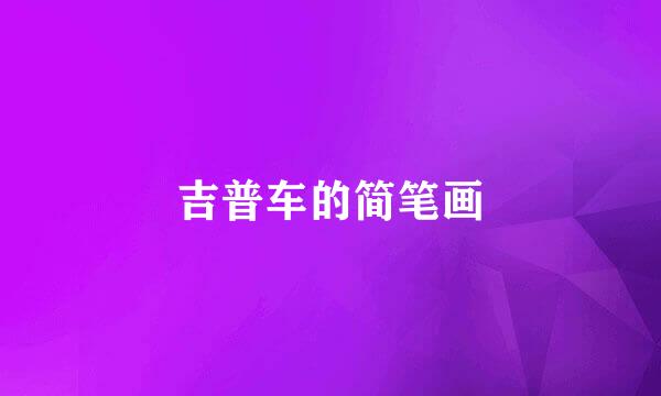 吉普车的简笔画