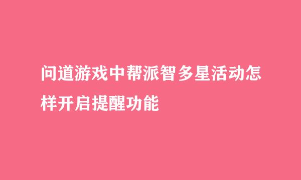 问道游戏中帮派智多星活动怎样开启提醒功能