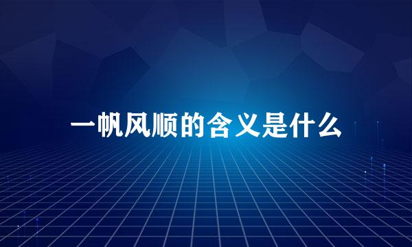 一帆风顺的含义是什么
