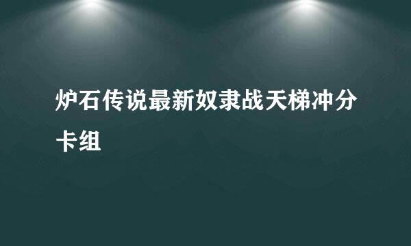 炉石传说最新奴隶战天梯冲分卡组