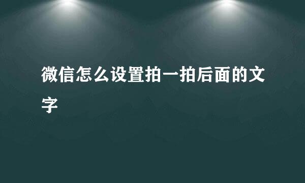 微信怎么设置拍一拍后面的文字