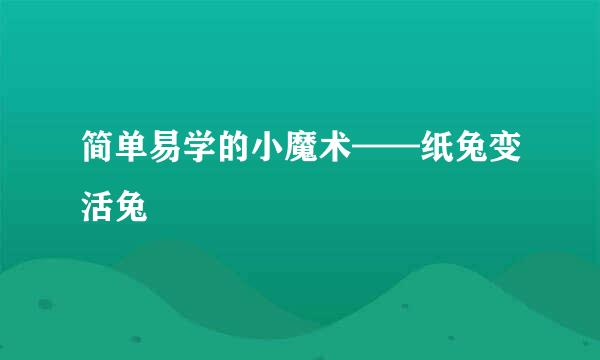 简单易学的小魔术——纸兔变活兔