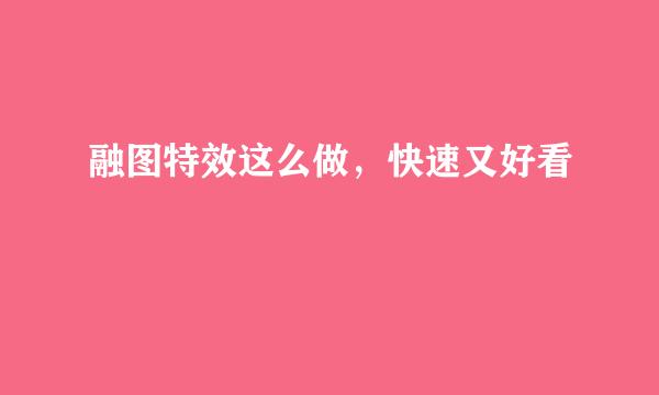 融图特效这么做，快速又好看