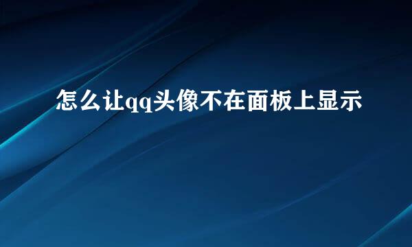 怎么让qq头像不在面板上显示
