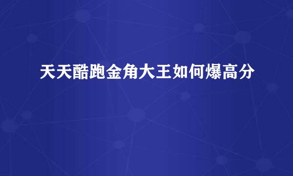 天天酷跑金角大王如何爆高分