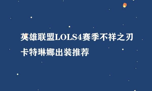 英雄联盟LOLS4赛季不祥之刃卡特琳娜出装推荐