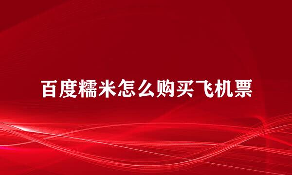 百度糯米怎么购买飞机票