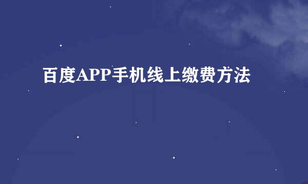 百度APP手机线上缴费方法