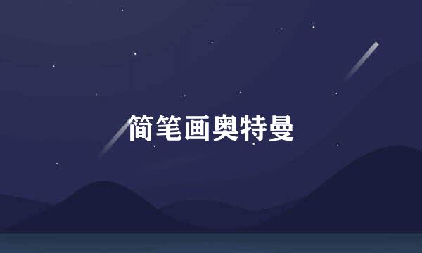 简笔画奥特曼