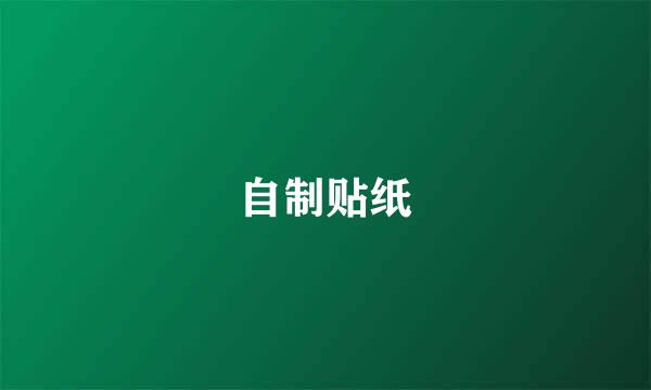 自制贴纸