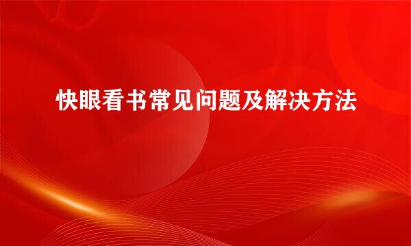 快眼看书常见问题及解决方法