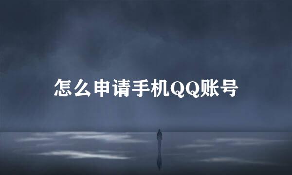 怎么申请手机QQ账号