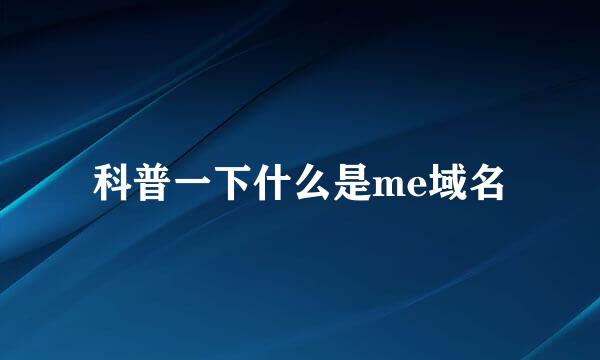 科普一下什么是me域名