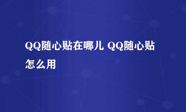QQ随心贴在哪儿 QQ随心贴怎么用