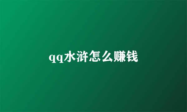 qq水浒怎么赚钱