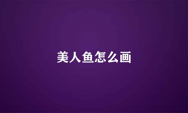 美人鱼怎么画