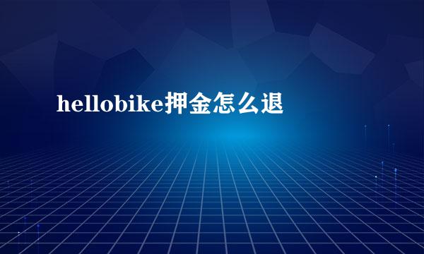 hellobike押金怎么退