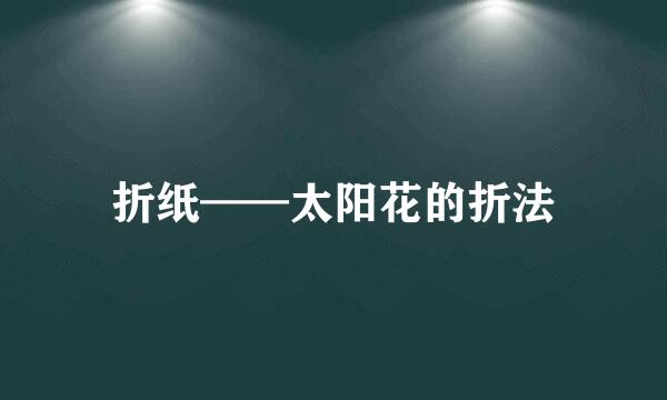 折纸——太阳花的折法