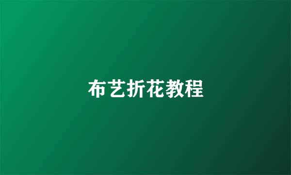 布艺折花教程