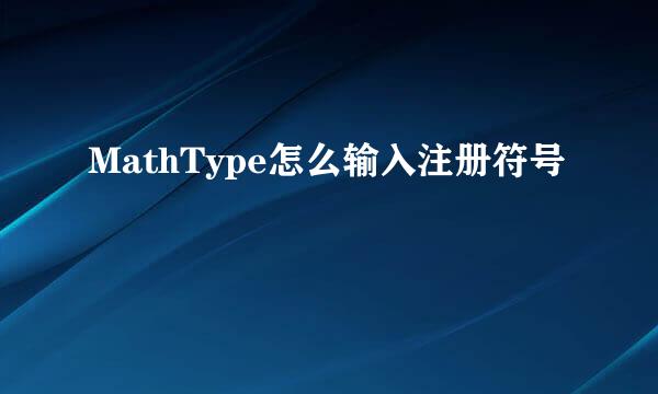 MathType怎么输入注册符号