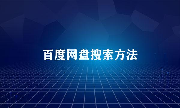 百度网盘搜索方法