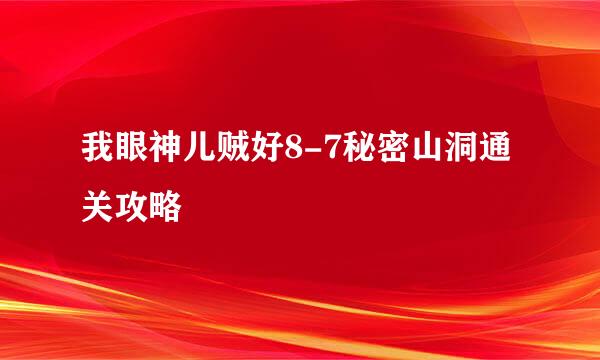 我眼神儿贼好8-7秘密山洞通关攻略