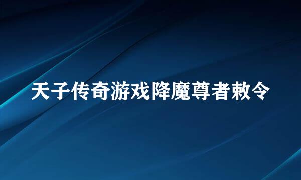 天子传奇游戏降魔尊者敕令